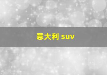 意大利 suv